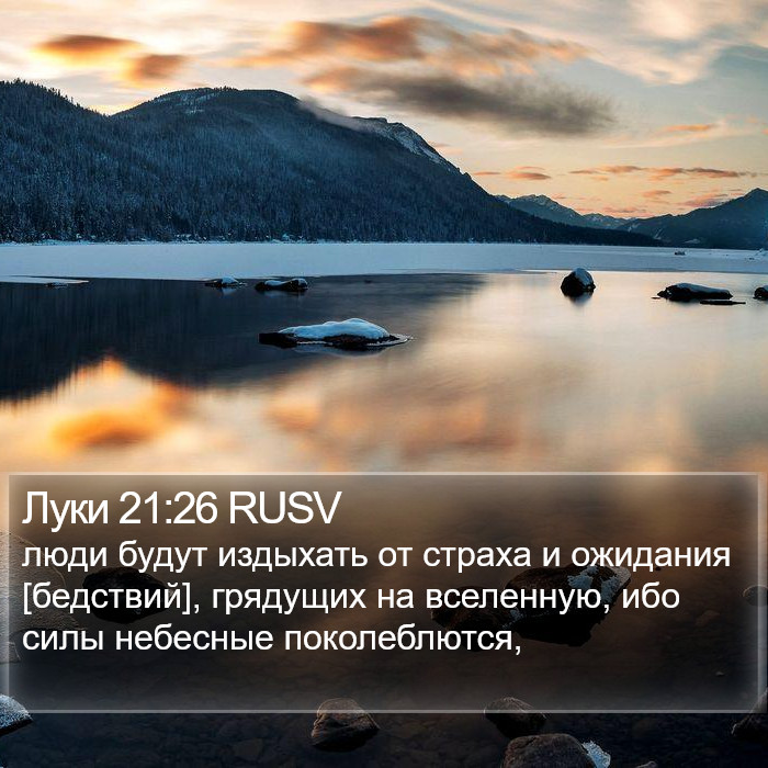 Луки 21:26 RUSV Bible Study