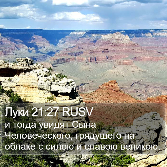 Луки 21:27 RUSV Bible Study