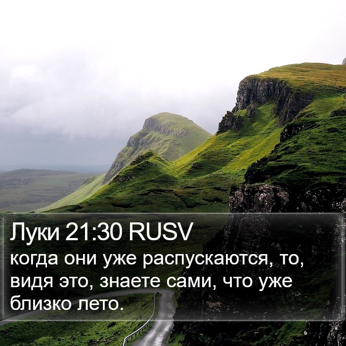 Луки 21:30 RUSV Bible Study