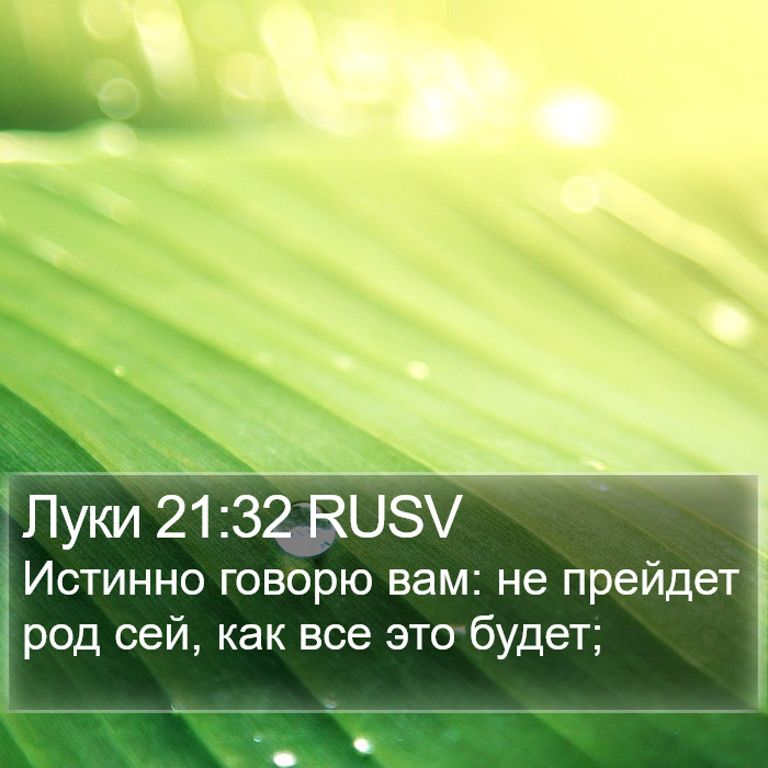 Луки 21:32 RUSV Bible Study