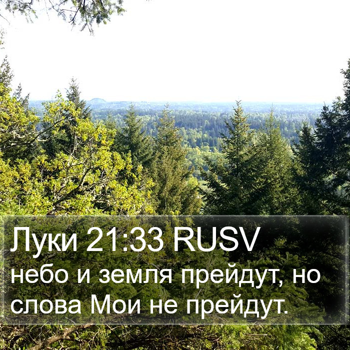 Луки 21:33 RUSV Bible Study