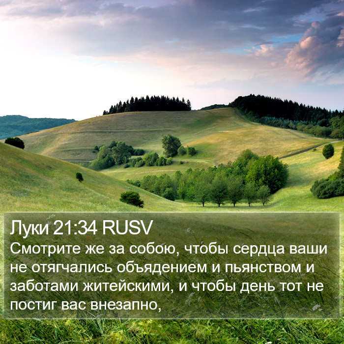 Луки 21:34 RUSV Bible Study