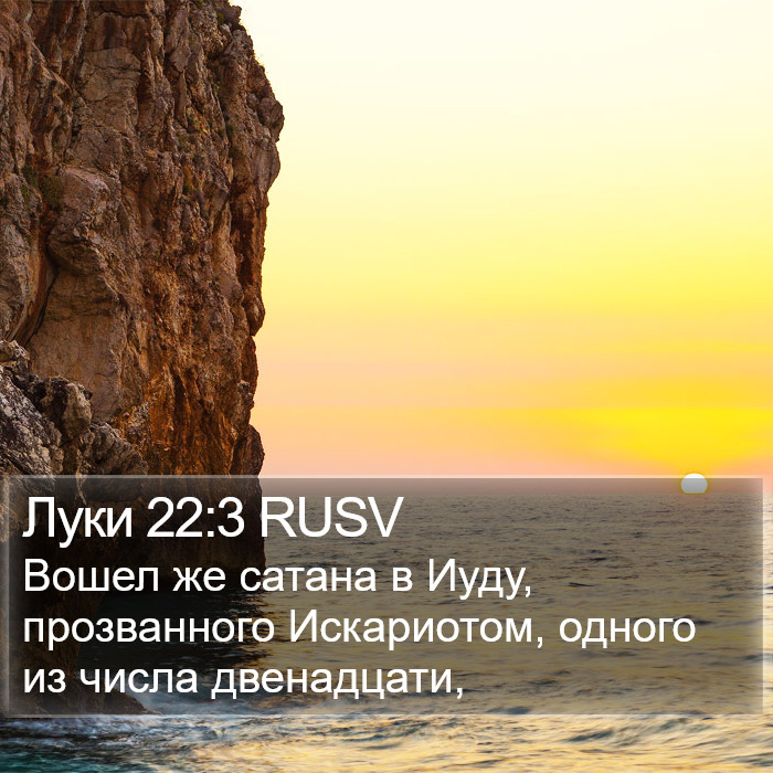 Луки 22:3 RUSV Bible Study