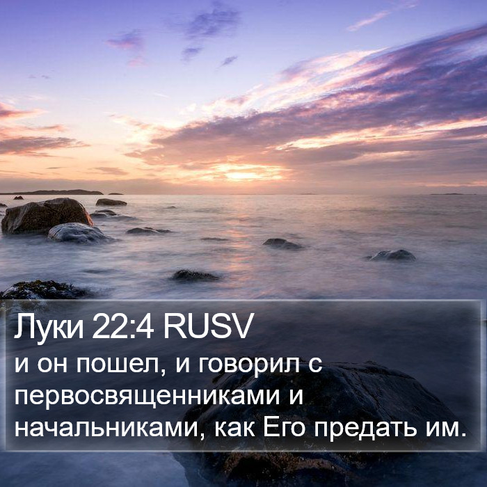 Луки 22:4 RUSV Bible Study