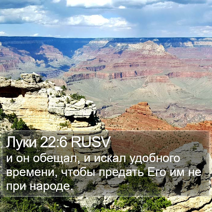 Луки 22:6 RUSV Bible Study