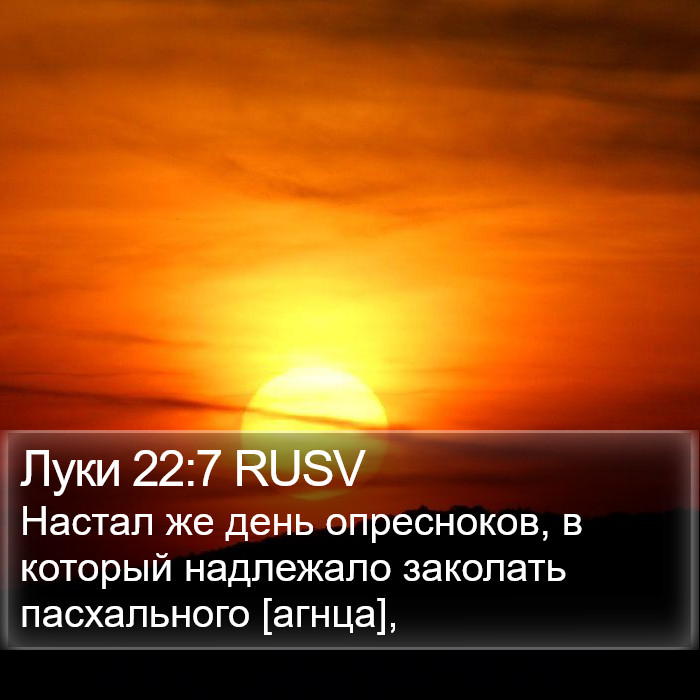 Луки 22:7 RUSV Bible Study