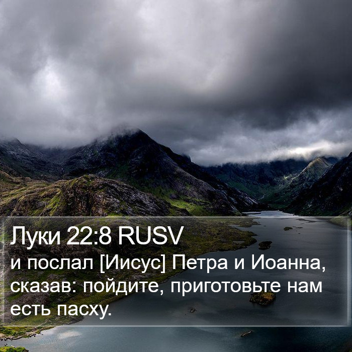 Луки 22:8 RUSV Bible Study