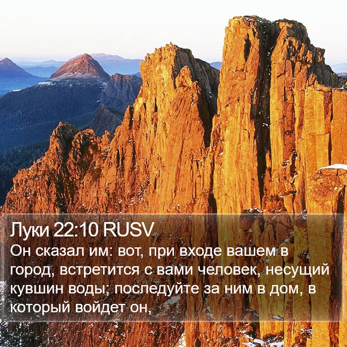 Луки 22:10 RUSV Bible Study