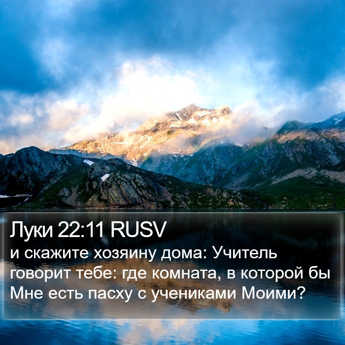 Луки 22:11 RUSV Bible Study