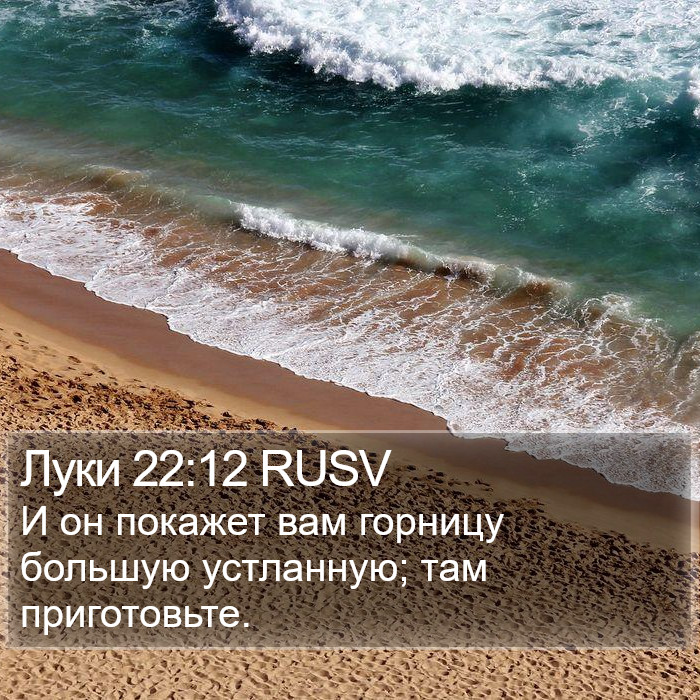 Луки 22:12 RUSV Bible Study