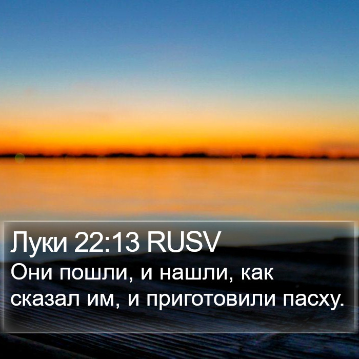 Луки 22:13 RUSV Bible Study