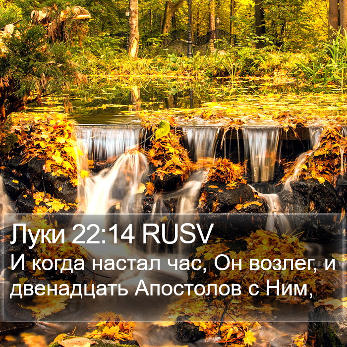 Луки 22:14 RUSV Bible Study