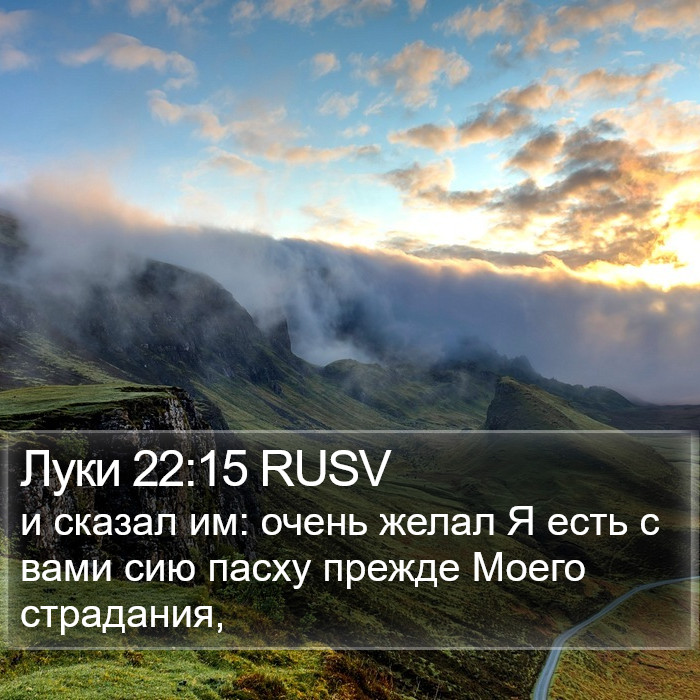 Луки 22:15 RUSV Bible Study