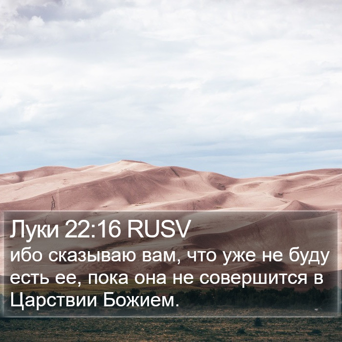 Луки 22:16 RUSV Bible Study