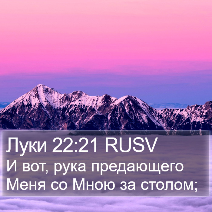 Луки 22:21 RUSV Bible Study