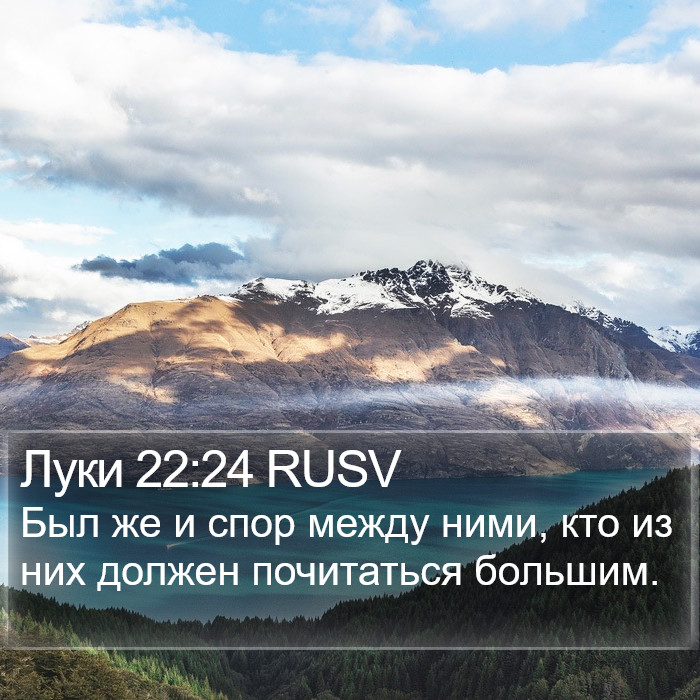 Луки 22:24 RUSV Bible Study