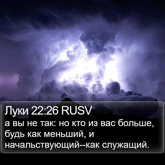 Луки 22:26 RUSV Bible Study