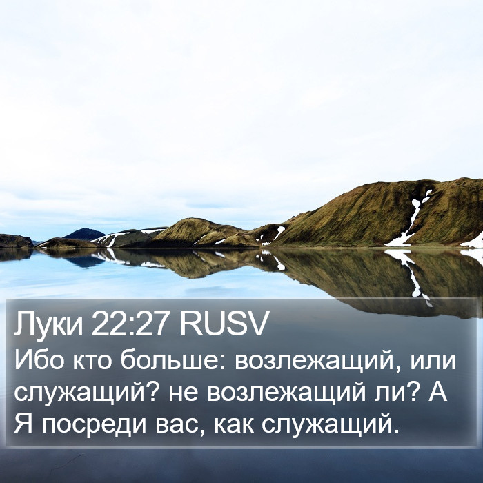 Луки 22:27 RUSV Bible Study