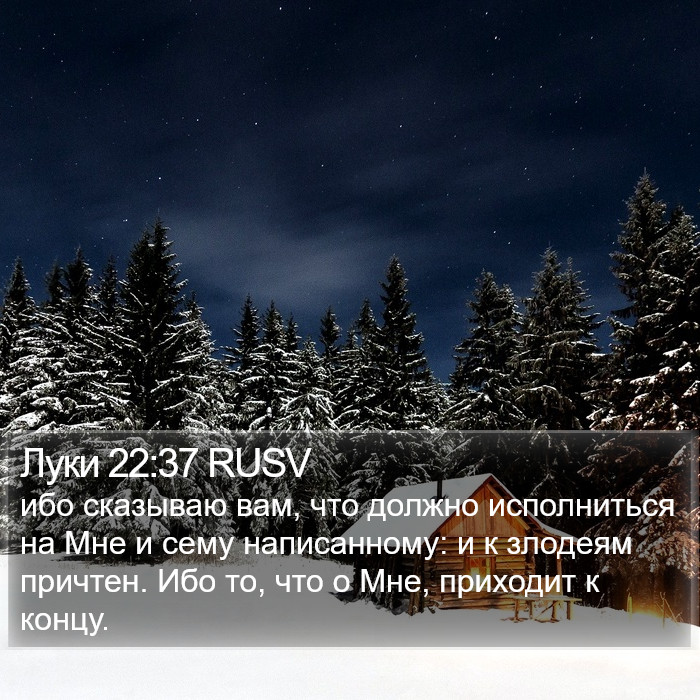 Луки 22:37 RUSV Bible Study