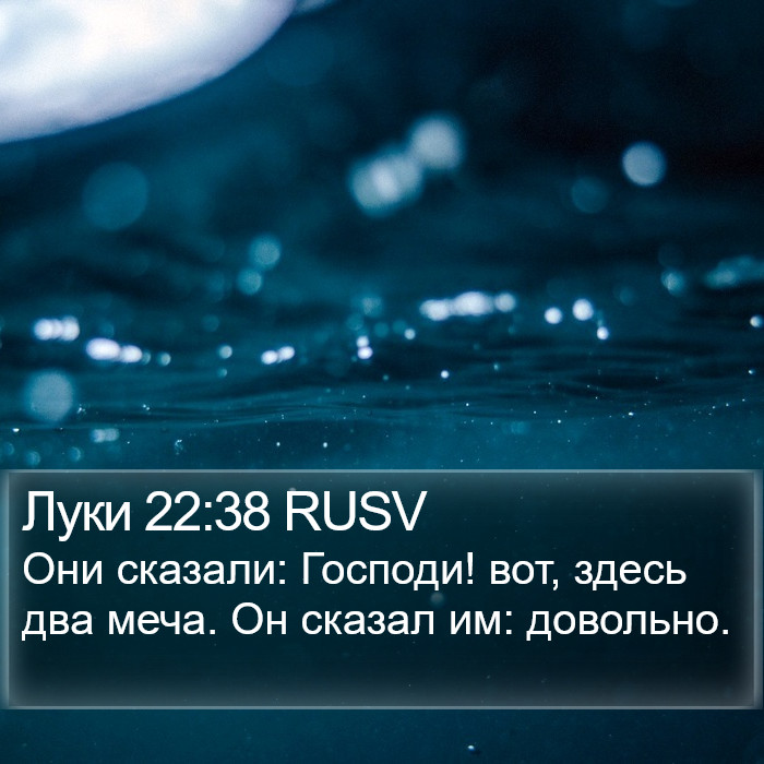 Луки 22:38 RUSV Bible Study