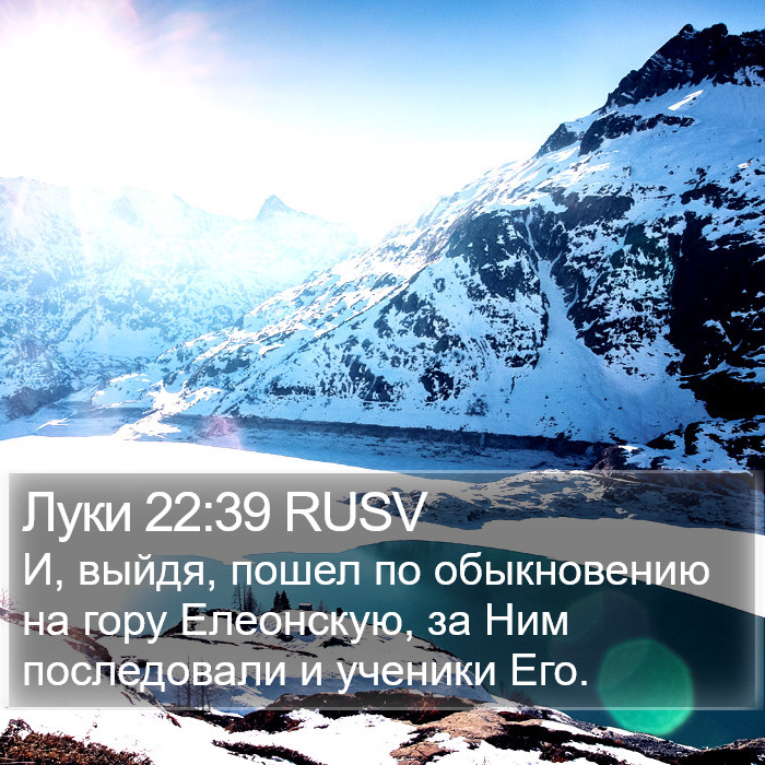 Луки 22:39 RUSV Bible Study