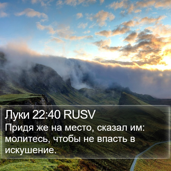 Луки 22:40 RUSV Bible Study