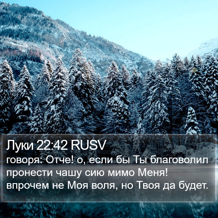 Луки 22:42 RUSV Bible Study