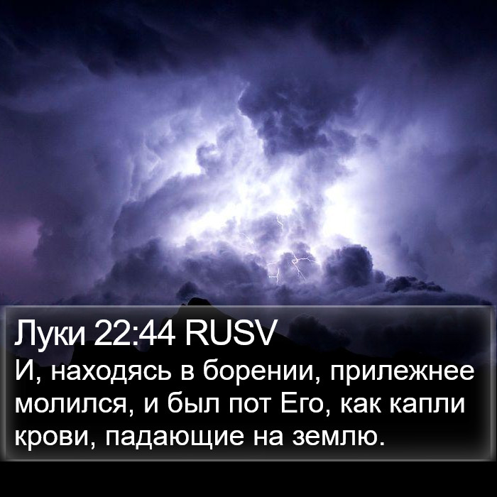 Луки 22:44 RUSV Bible Study