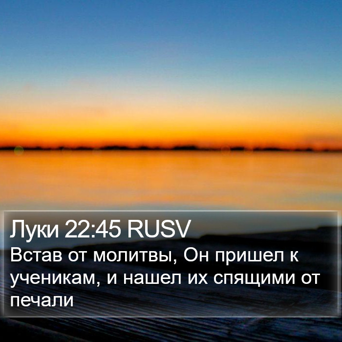 Луки 22:45 RUSV Bible Study