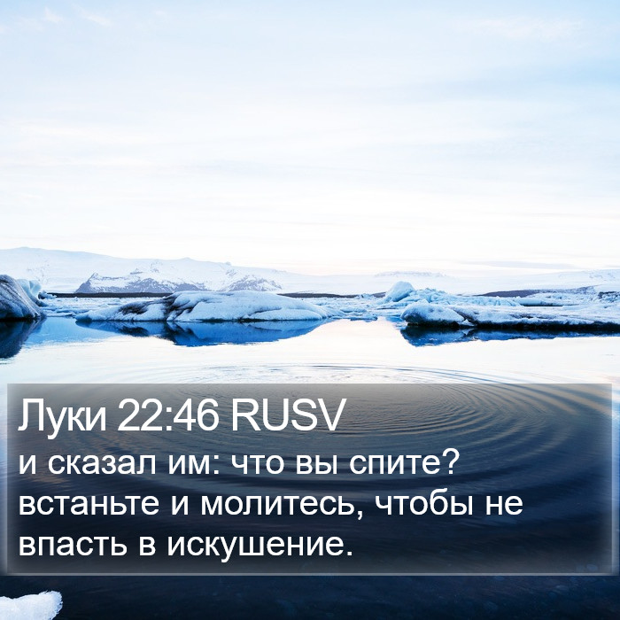 Луки 22:46 RUSV Bible Study