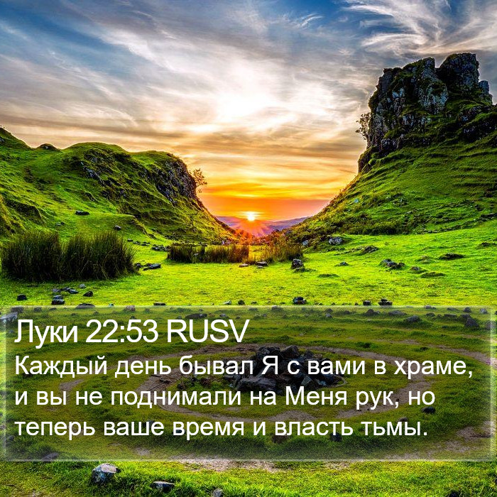 Луки 22:53 RUSV Bible Study