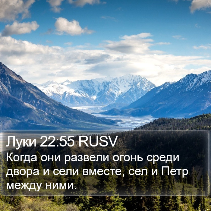 Луки 22:55 RUSV Bible Study