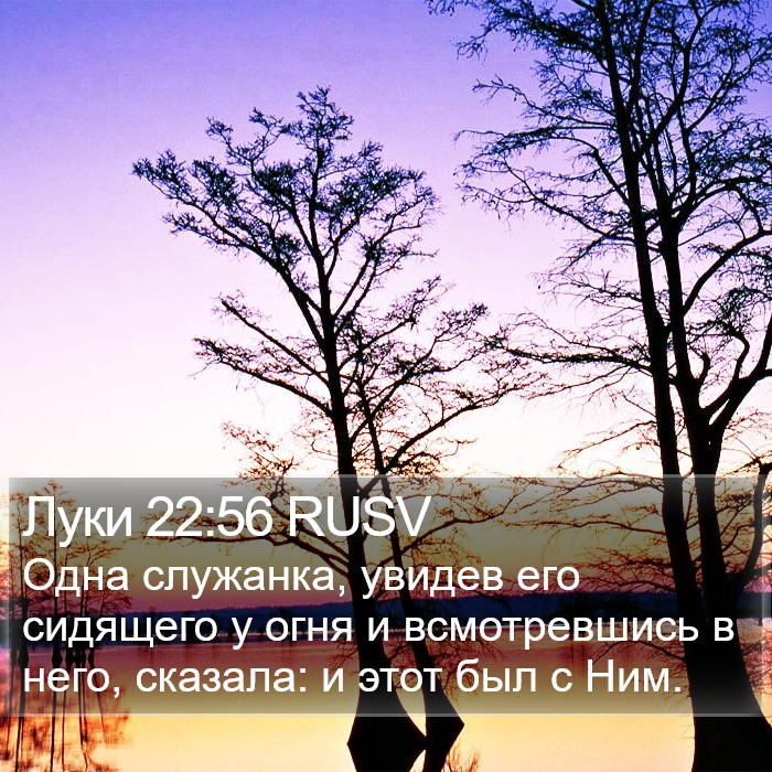 Луки 22:56 RUSV Bible Study