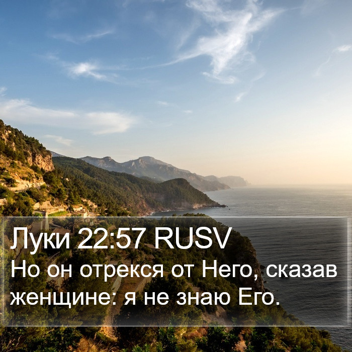 Луки 22:57 RUSV Bible Study