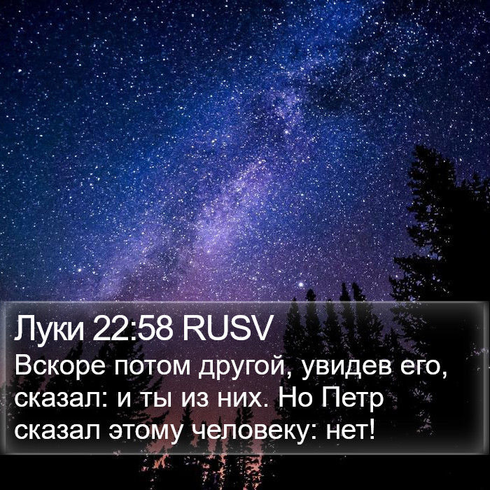 Луки 22:58 RUSV Bible Study