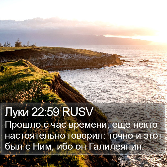 Луки 22:59 RUSV Bible Study