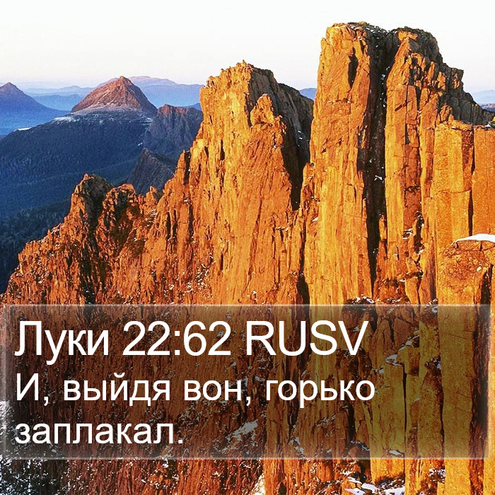 Луки 22:62 RUSV Bible Study