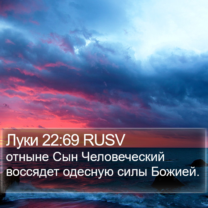 Луки 22:69 RUSV Bible Study