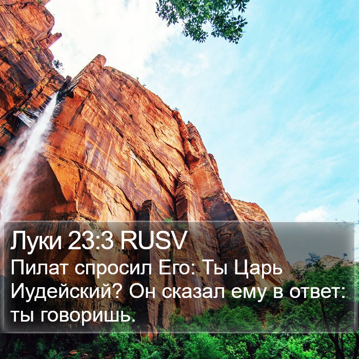 Луки 23:3 RUSV Bible Study