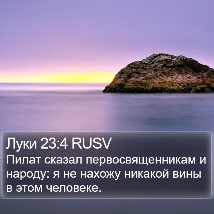 Луки 23:4 RUSV Bible Study