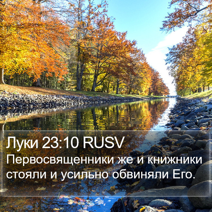 Луки 23:10 RUSV Bible Study