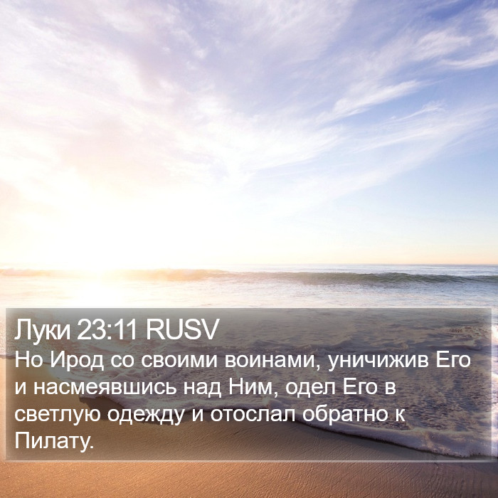 Луки 23:11 RUSV Bible Study