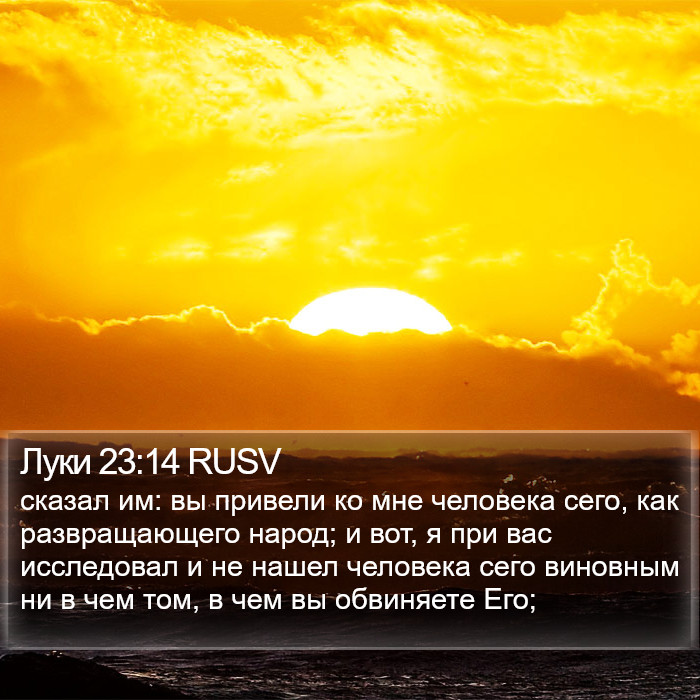 Луки 23:14 RUSV Bible Study