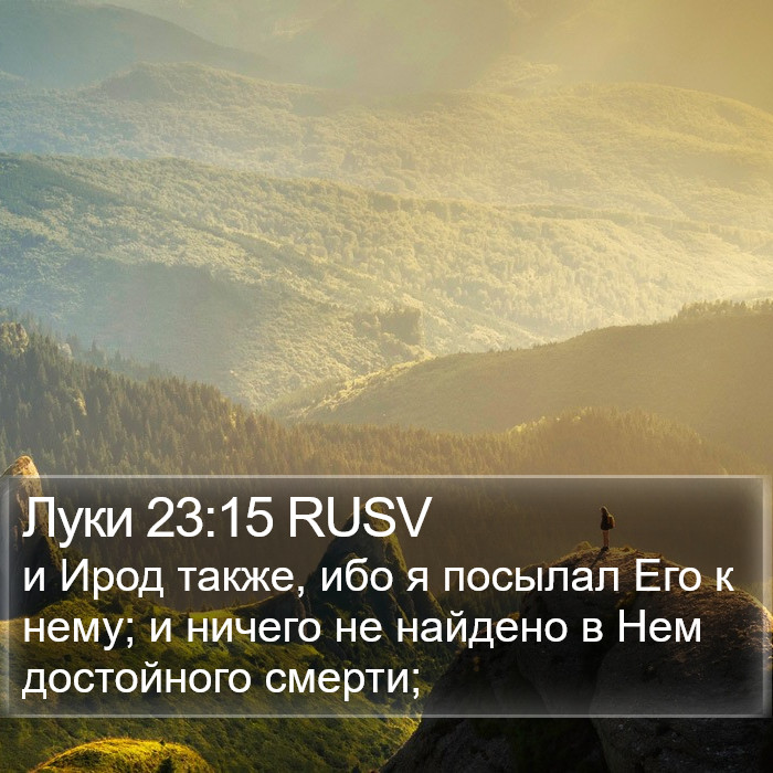 Луки 23:15 RUSV Bible Study