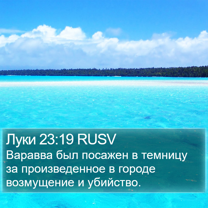 Луки 23:19 RUSV Bible Study