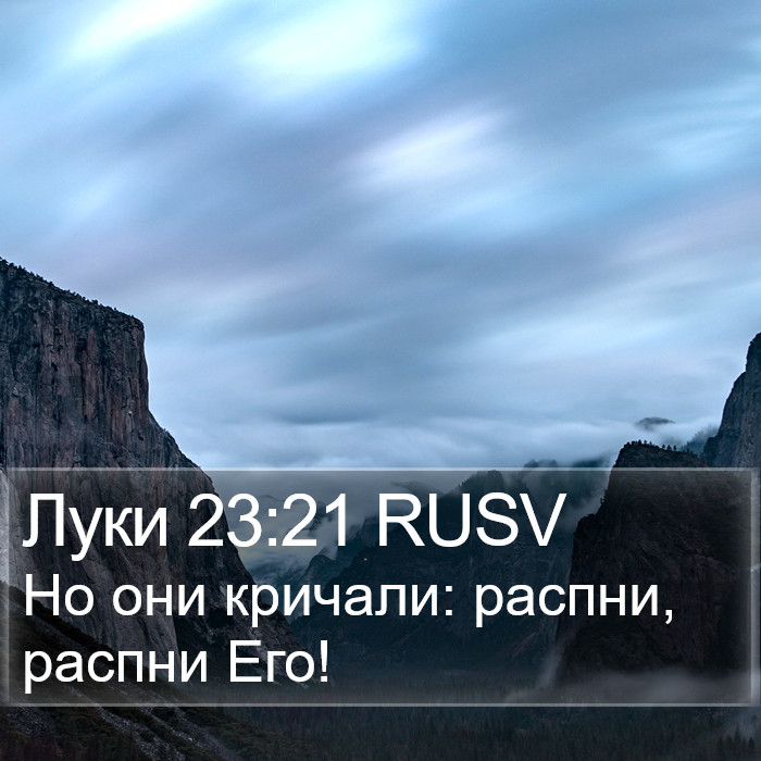 Луки 23:21 RUSV Bible Study