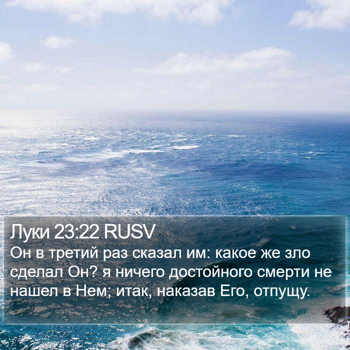 Луки 23:22 RUSV Bible Study