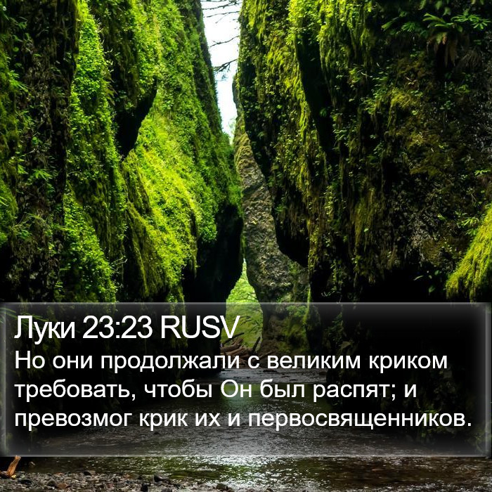 Луки 23:23 RUSV Bible Study