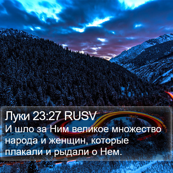 Луки 23:27 RUSV Bible Study