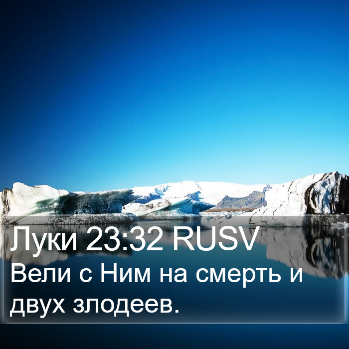 Луки 23:32 RUSV Bible Study